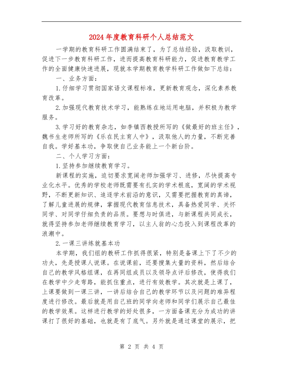 2024年度教育科研个人总结范文_第2页