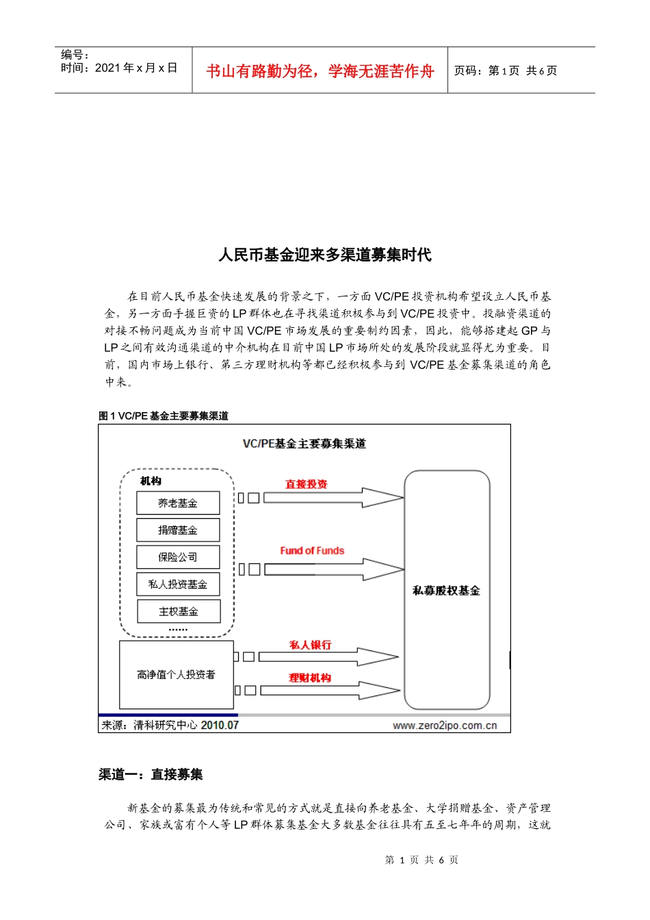 人民币基金的多渠道募集_第1页