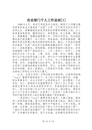 农业部门个人工作总结[1]