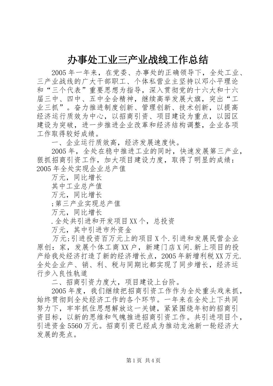 办事处工业三产业战线工作总结_第1页