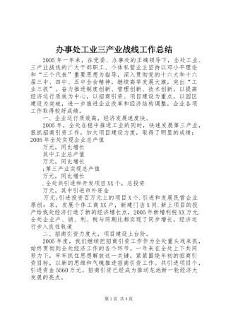 办事处工业三产业战线工作总结