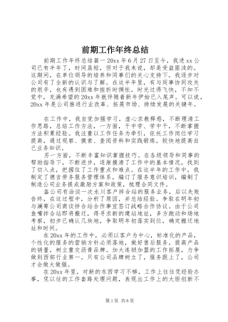 前期工作年终总结