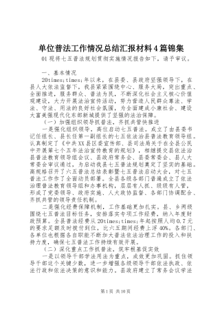 单位普法工作情况总结汇报材料4篇锦集