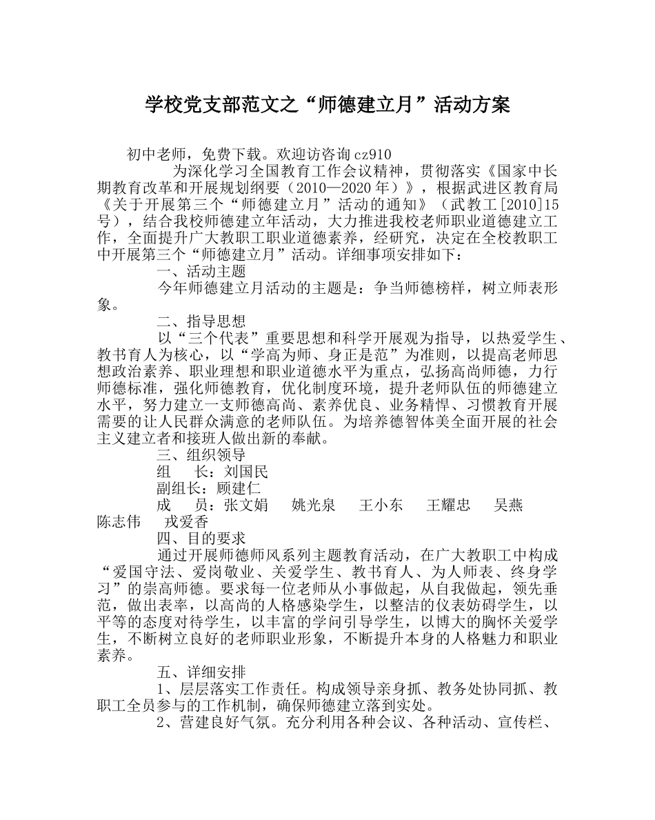学校党支部范文“师德建设月”活动方案 _第1页
