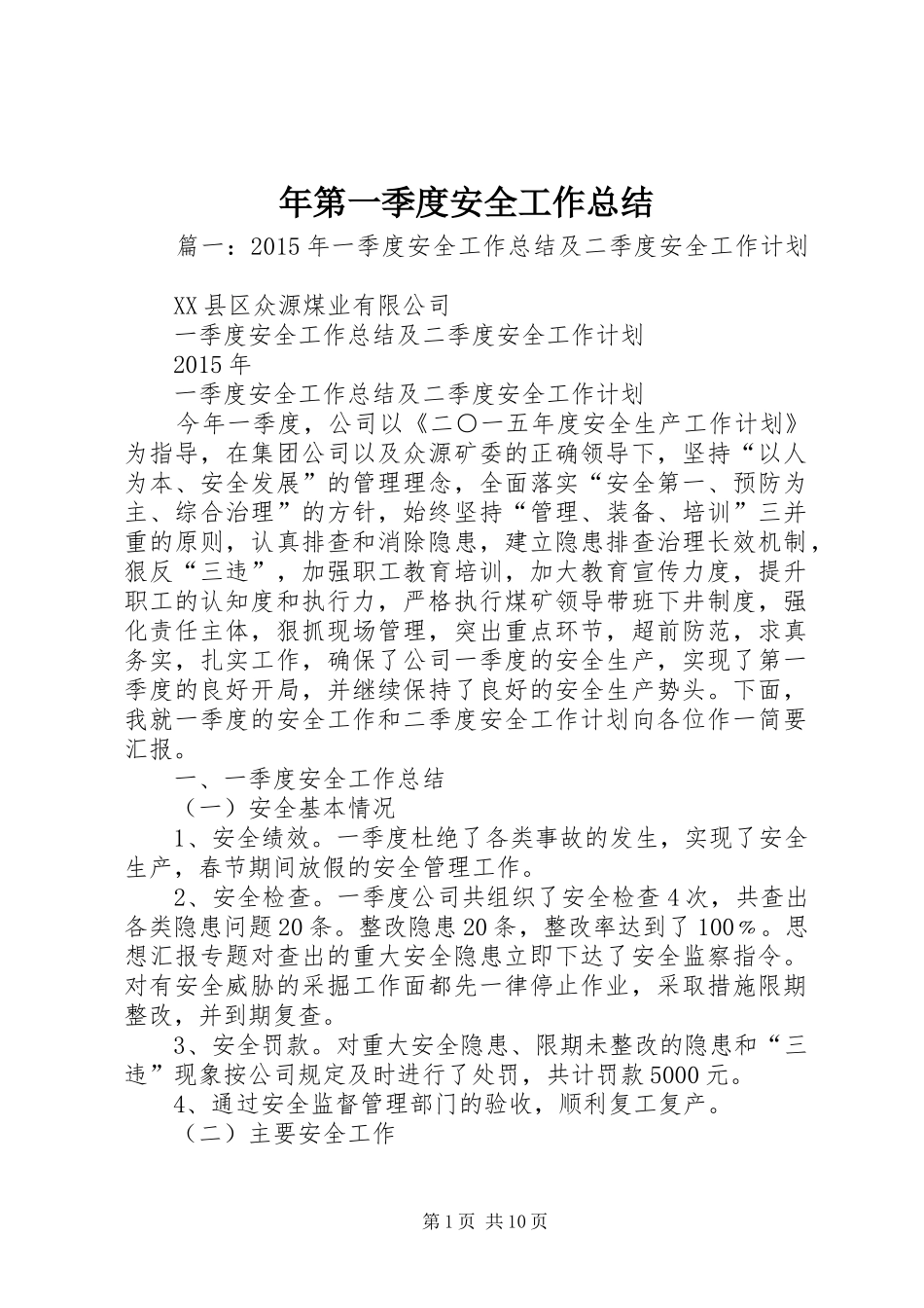 年第一季度安全工作总结_第1页