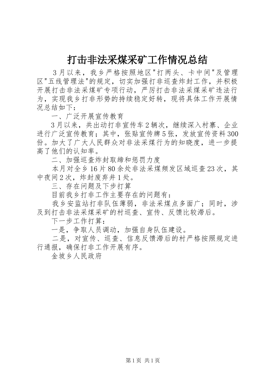 打击非法采煤采矿工作情况总结_第1页
