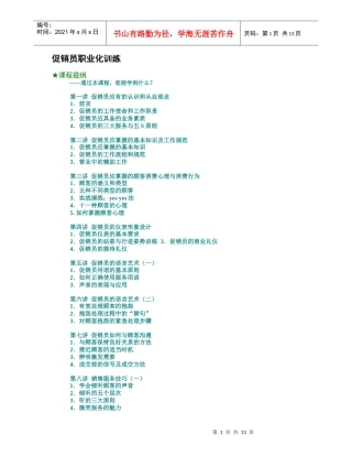 促销员职业化训练教材