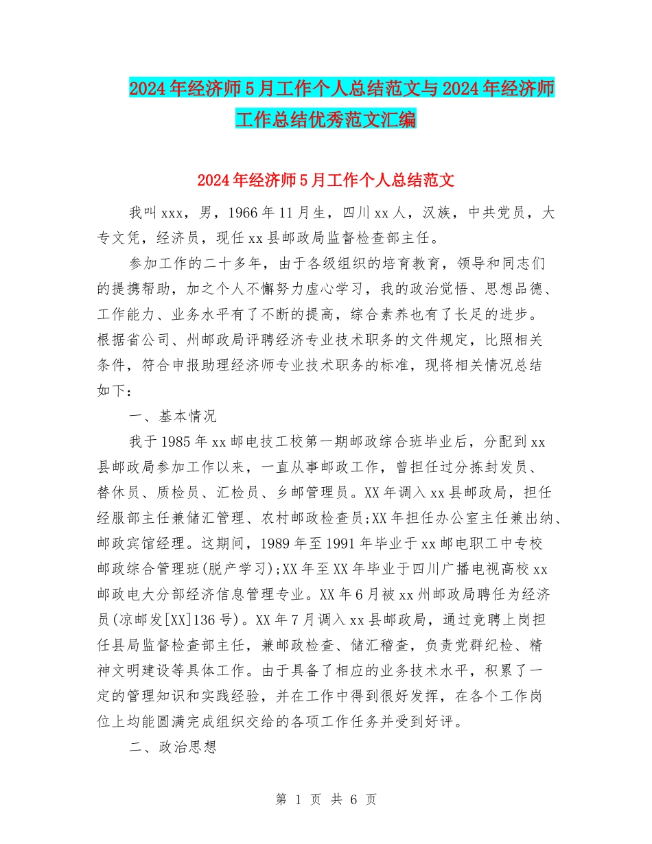2024年经济师5月工作个人总结范文与2024年经济师工作总结优秀范文汇编_第1页