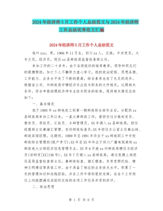 2024年经济师5月工作个人总结范文与2024年经济师工作总结优秀范文汇编