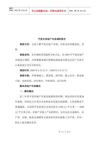 平度市房地产市场调研报告样本