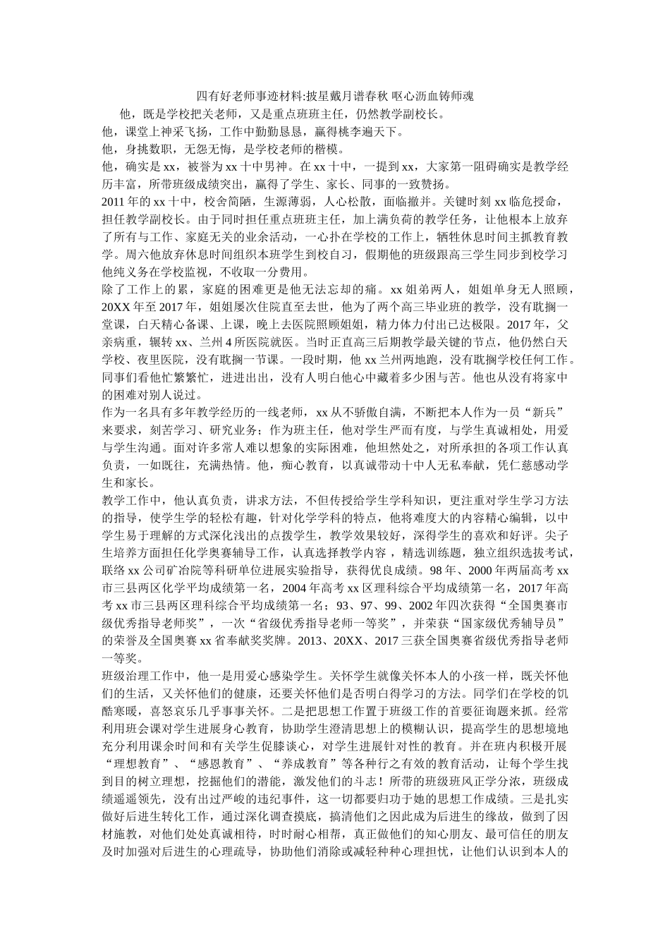 四有好老师事迹材料-披星戴月谱春秋 呕心沥血铸师魂参考 _第1页