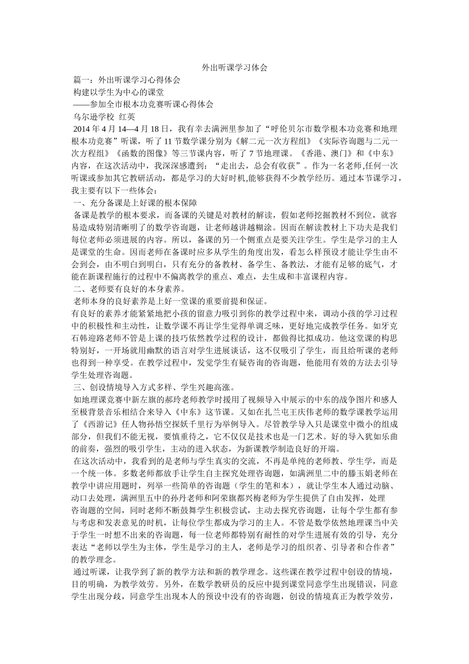 外出听课学习体会参考 _第1页