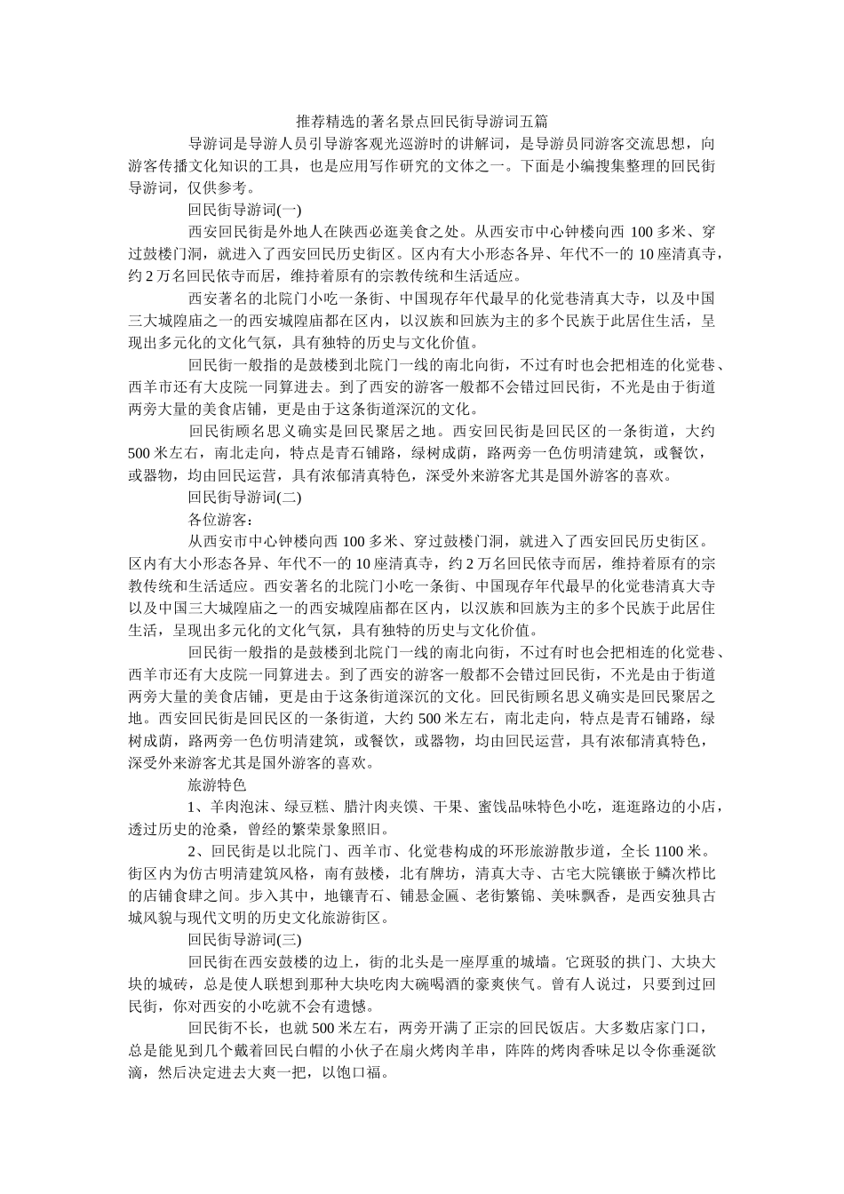 推荐精选的著名景点回民街导游词五篇 _第1页