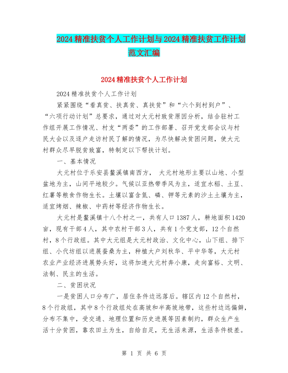 2024精准扶贫个人工作计划与2024精准扶贫工作计划范文汇编_第1页