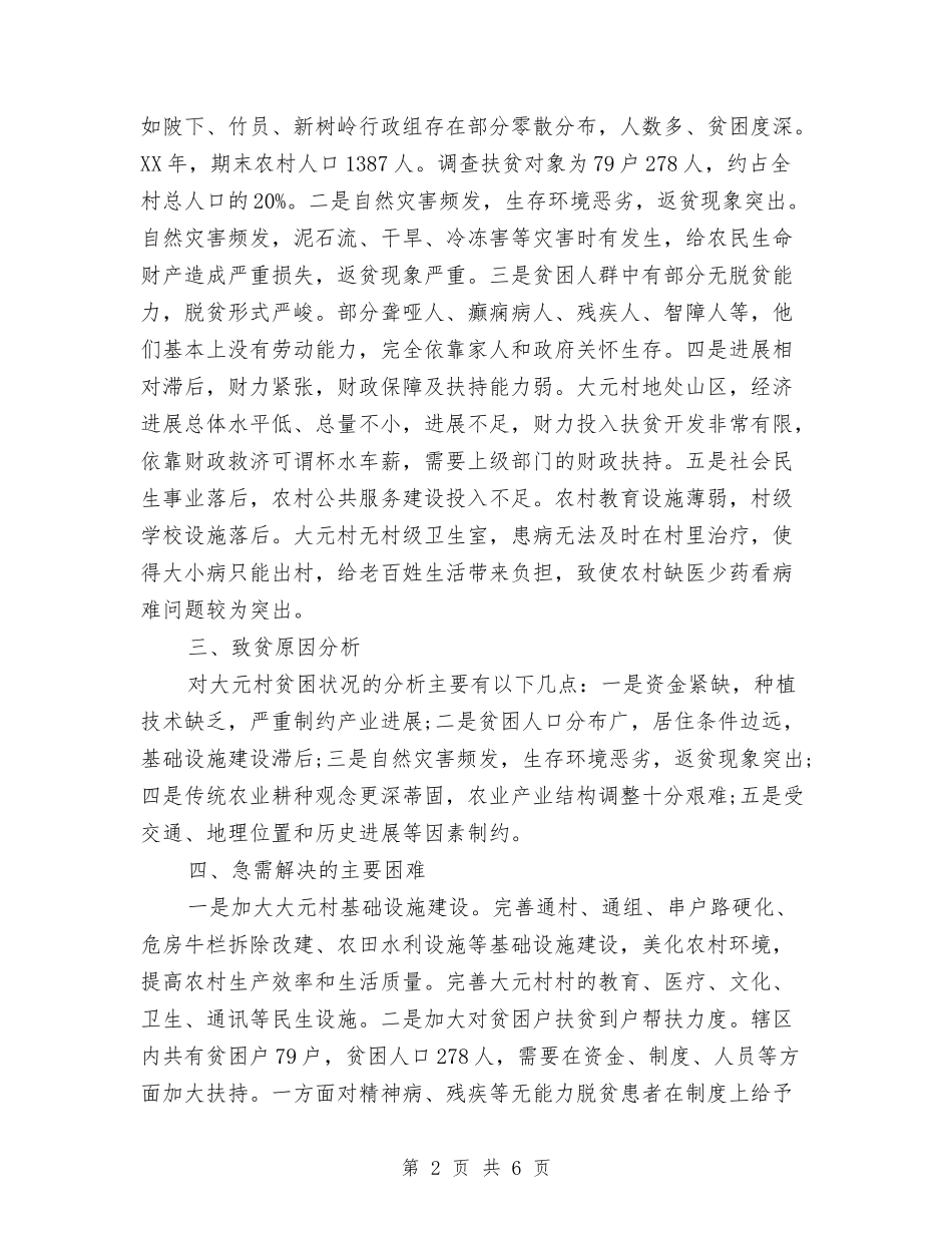 2024精准扶贫个人工作计划与2024精准扶贫工作计划范文汇编_第2页