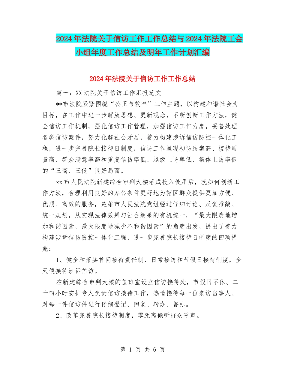 2024年法院关于信访工作工作总结与2024年法院工会小组年度工作总结及明年工作计划汇编_第1页