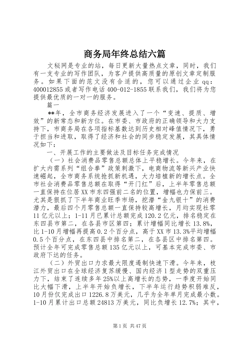 商务局年终总结六篇_第1页