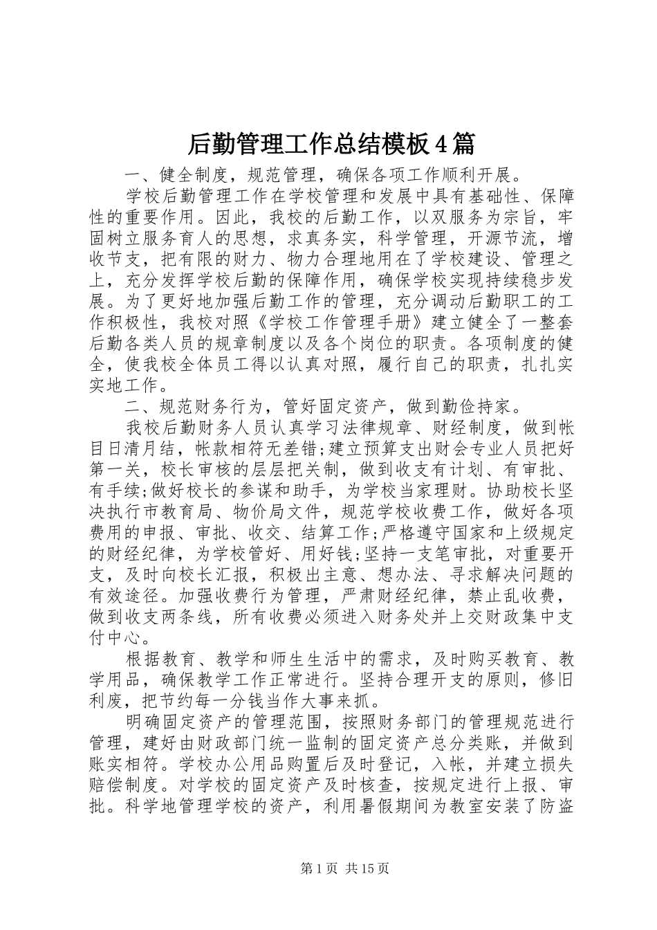 后勤管理工作总结模板4篇_第1页