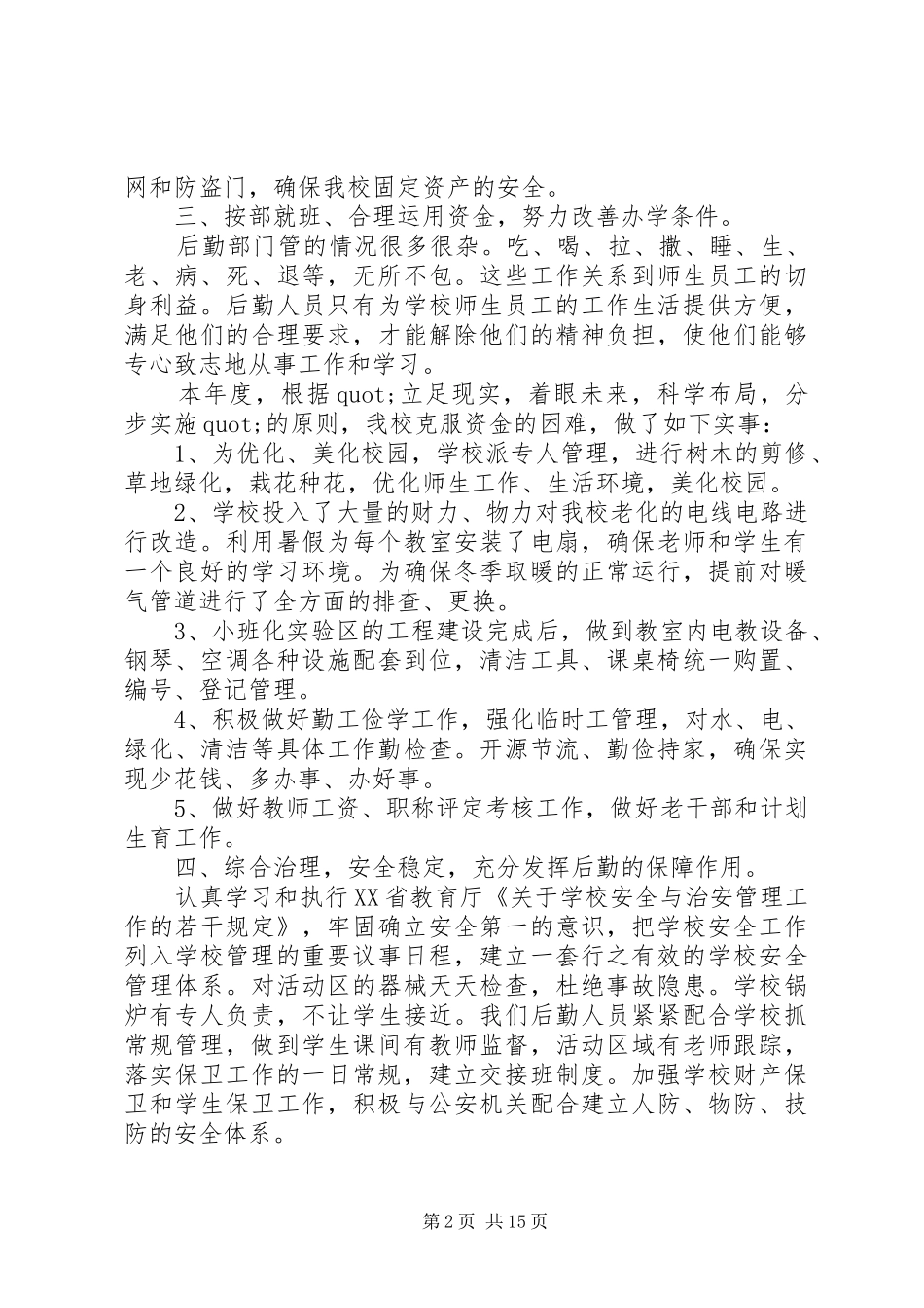 后勤管理工作总结模板4篇_第2页