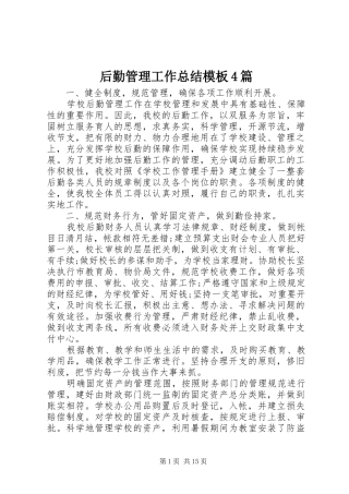 后勤管理工作总结模板4篇