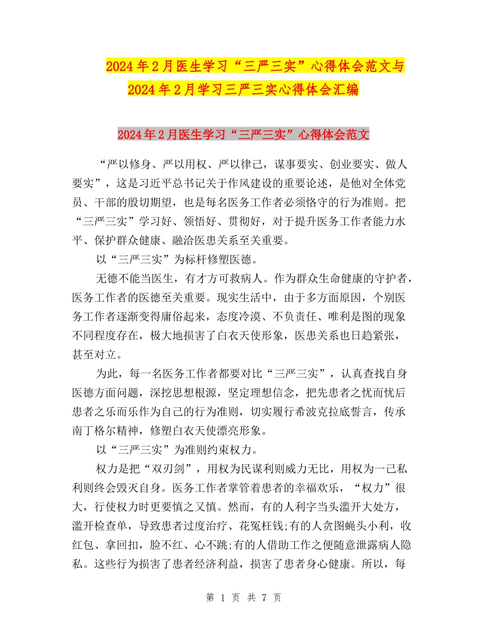 2024年2月医生学习“三严三实”心得体会范文与2024年2月学习三严三实心得体会汇编_第1页