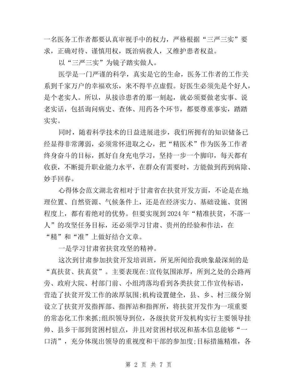 2024年2月医生学习“三严三实”心得体会范文与2024年2月学习三严三实心得体会汇编_第2页