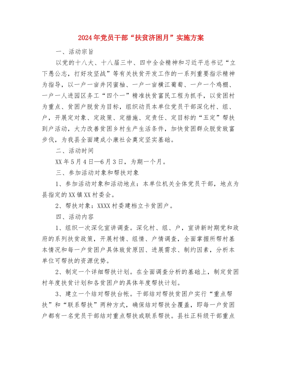2024年健康素养巡讲活动方案与2024年党员干部“扶贫济困月”实施方案汇编_第3页