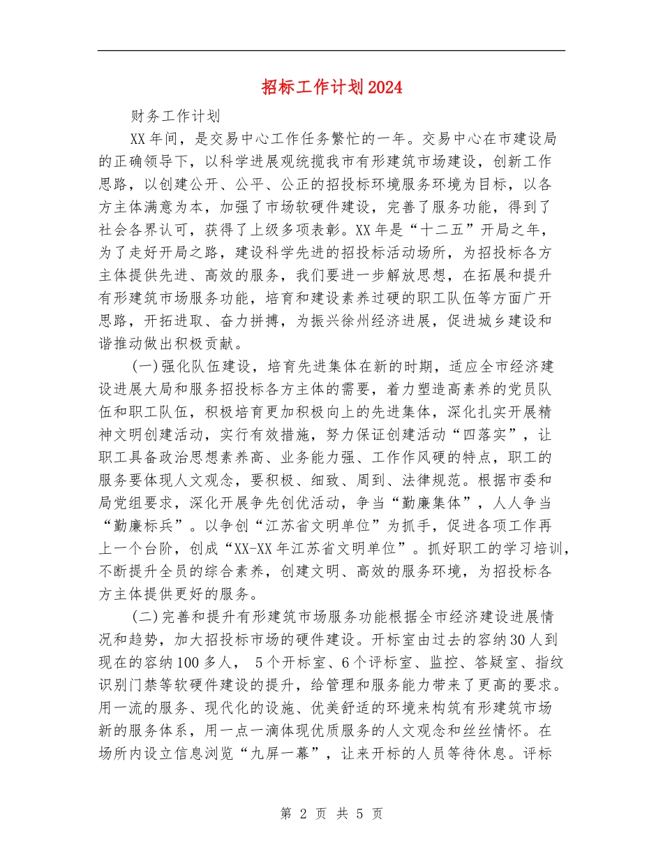 招标工作计划2024_第2页