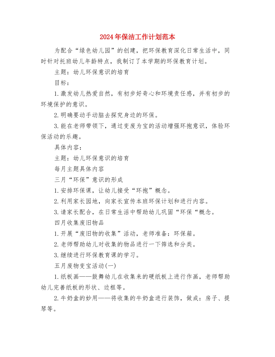 2024年保洁工作计划1与2024年保洁工作计划范本汇编_第3页