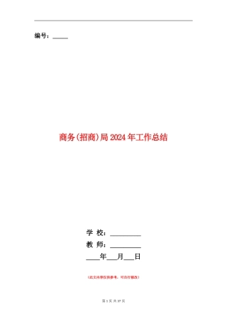 商务局2024年工作总结(多篇范本)