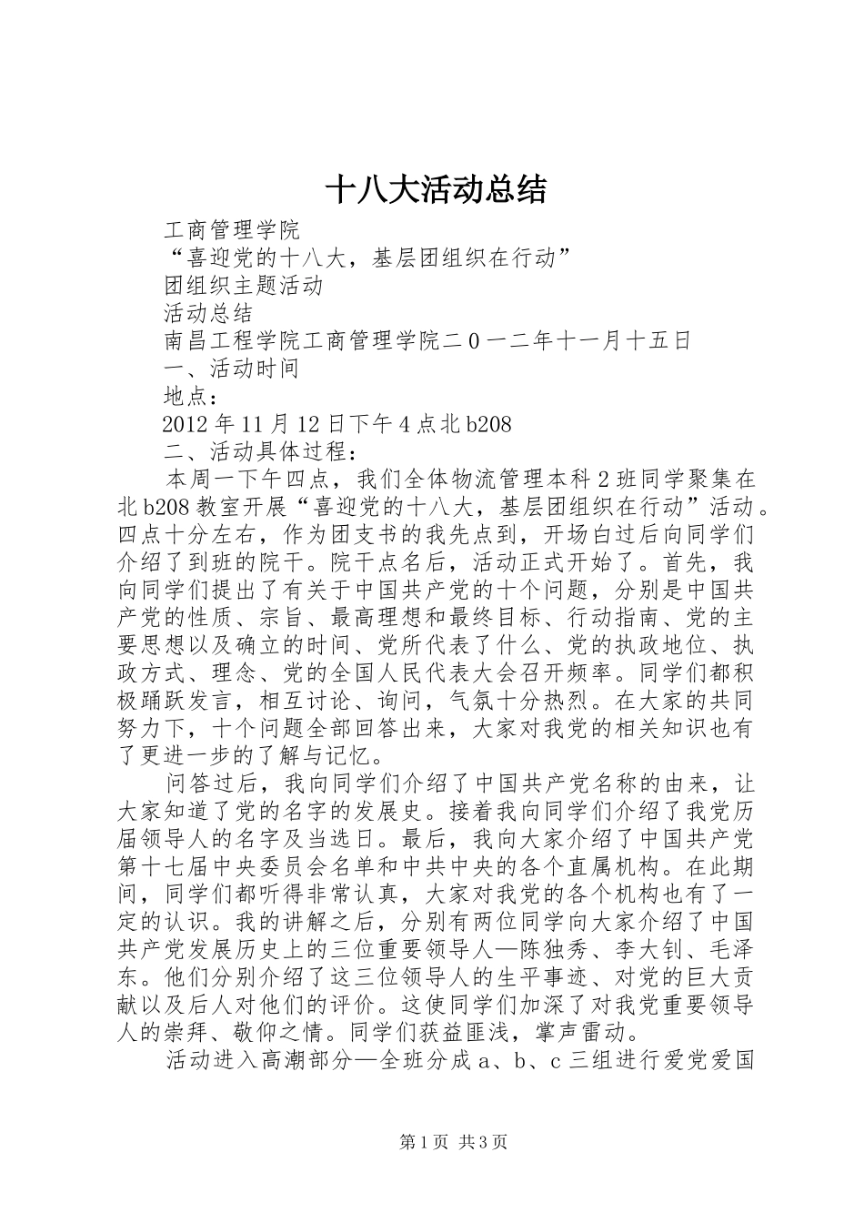 十八大活动总结_第1页