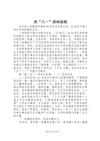 庆“八一”活动总结