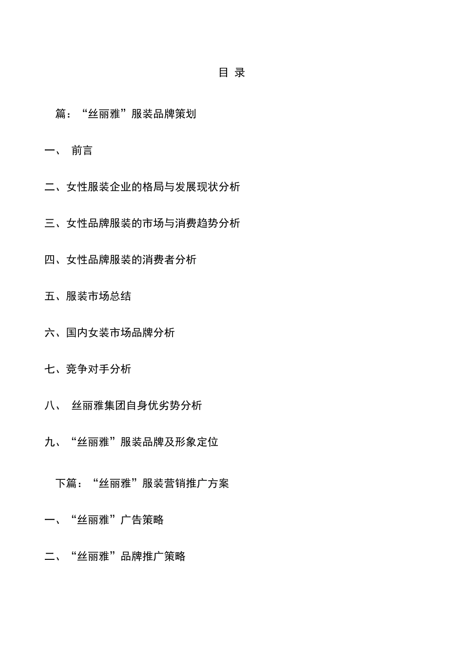 “丝丽雅”服装品牌策划及营销推广方案90621889_第2页