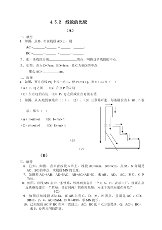 线段比较练习题华师大版 