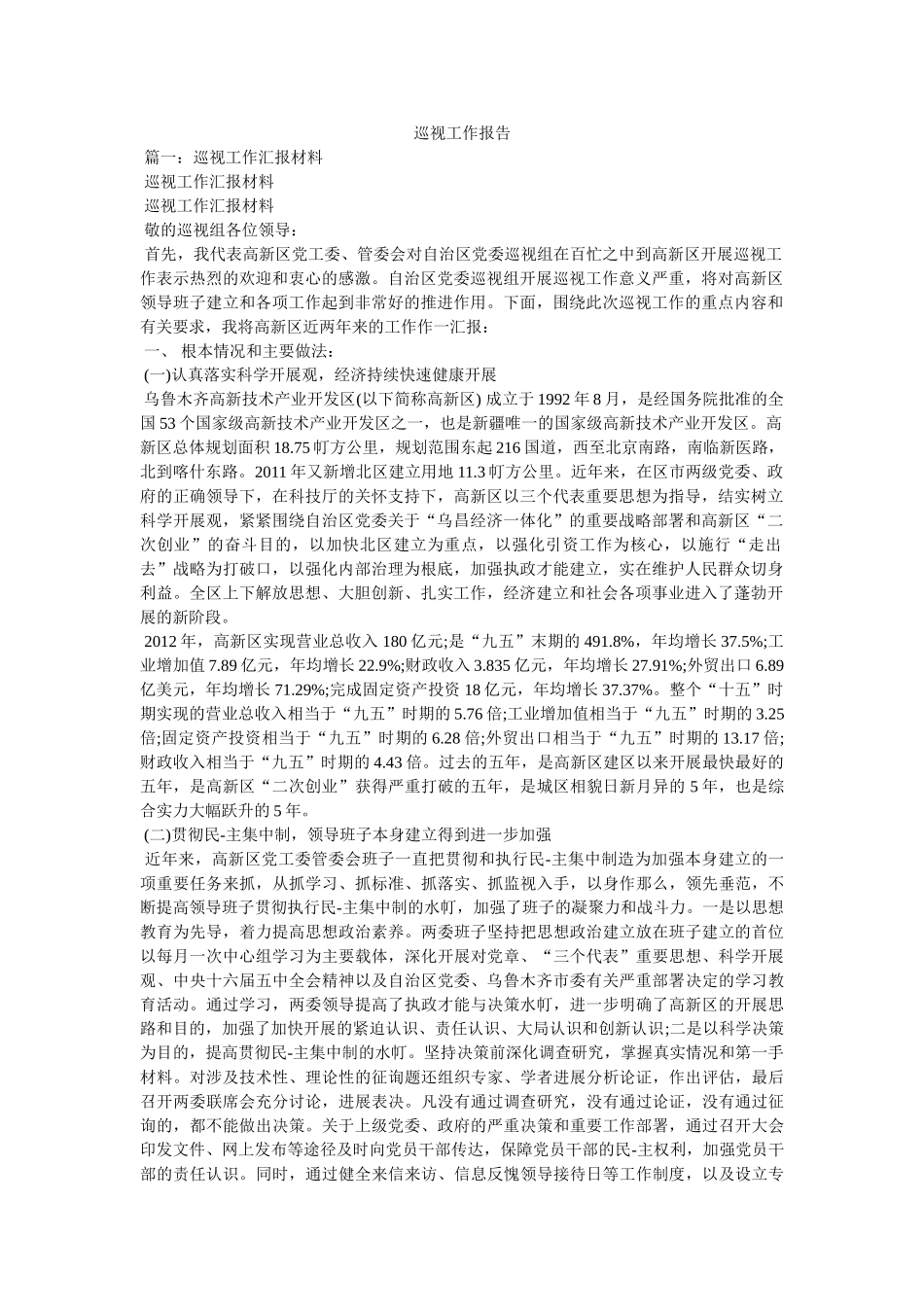 巡视工作报告参考 _第1页