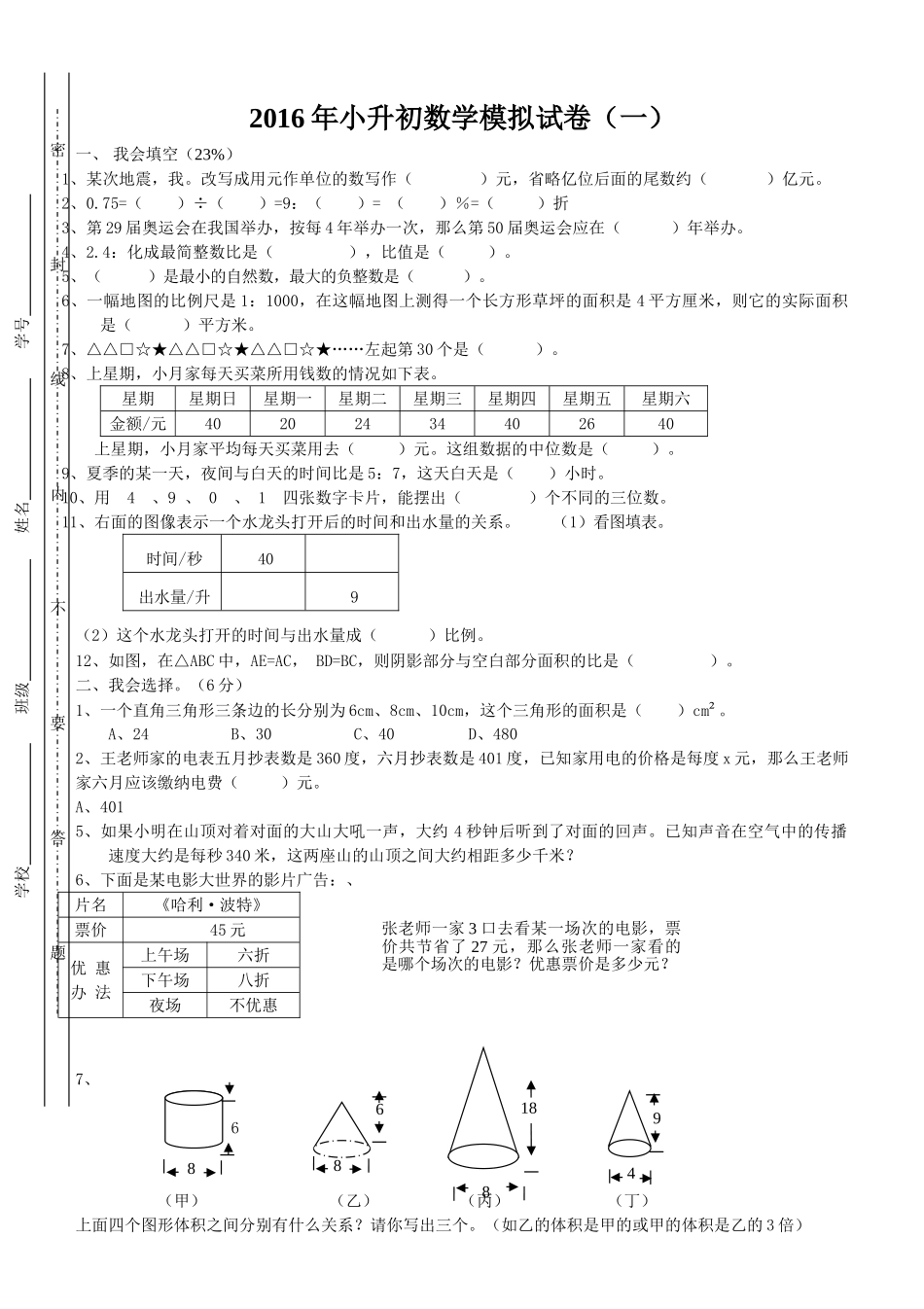 小升初数学模拟试卷及答案苏教版 _第1页