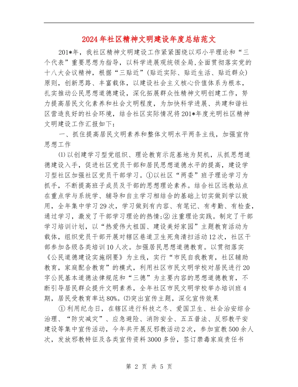 2024年社区精神文明建设年度总结范文【新版】_第2页