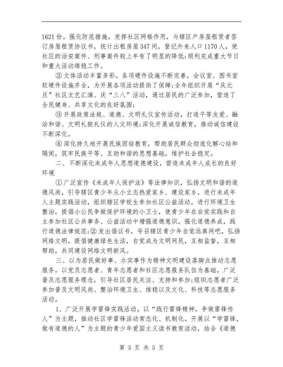 2024年社区精神文明建设年度总结范文【新版】_第3页