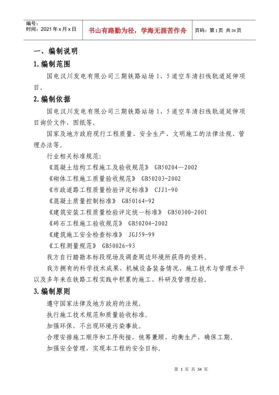 专用线有砟道床换整体道床施工方案_第3页