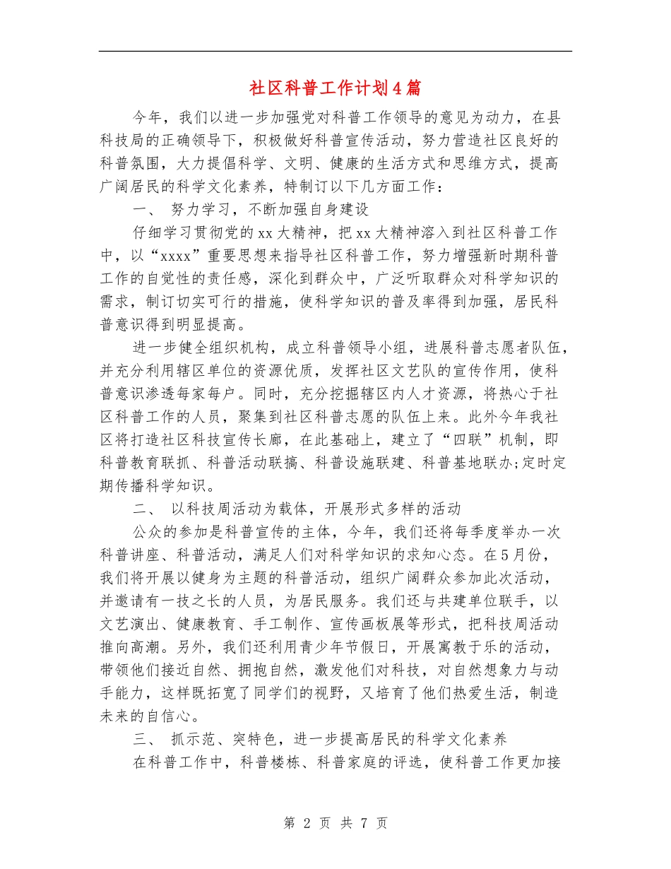 社区科普工作计划4篇_第2页