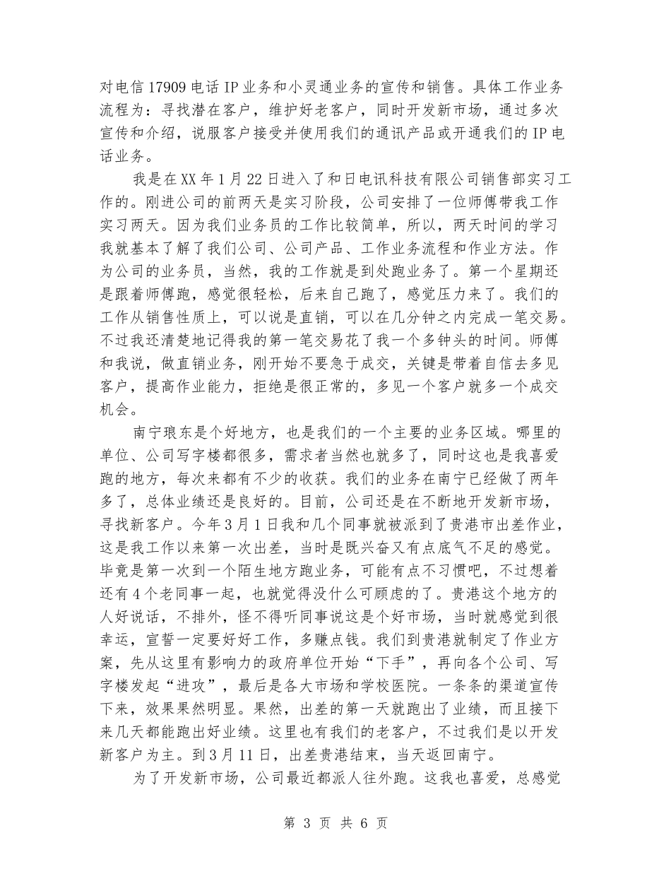 2024年电信公司毕业实习报告范文_第3页