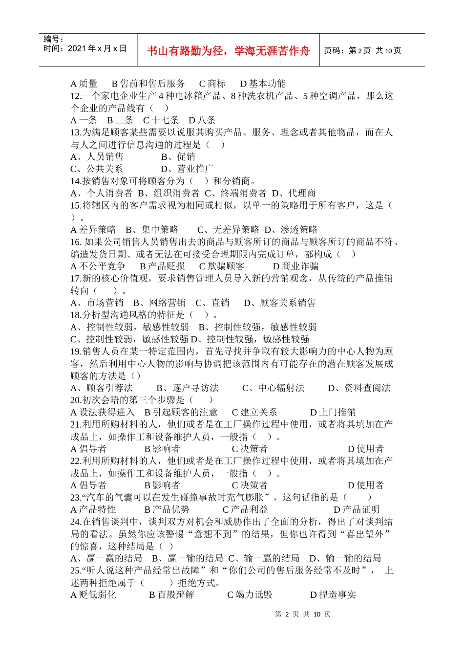 市场营销经理助理资格证书综合考试模拟试卷_第2页