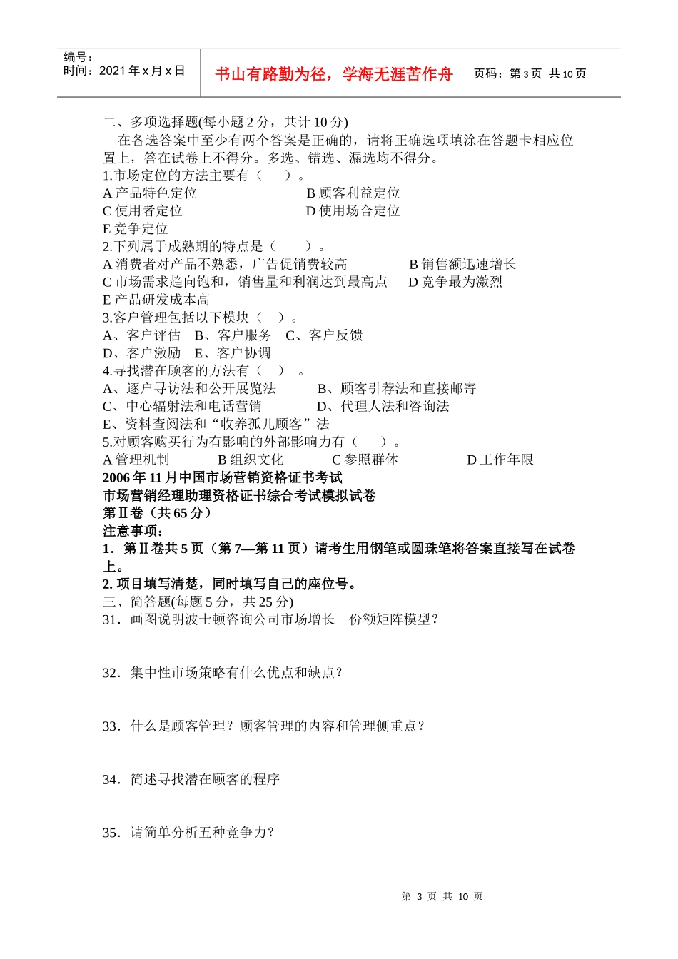 市场营销经理助理资格证书综合考试模拟试卷_第3页