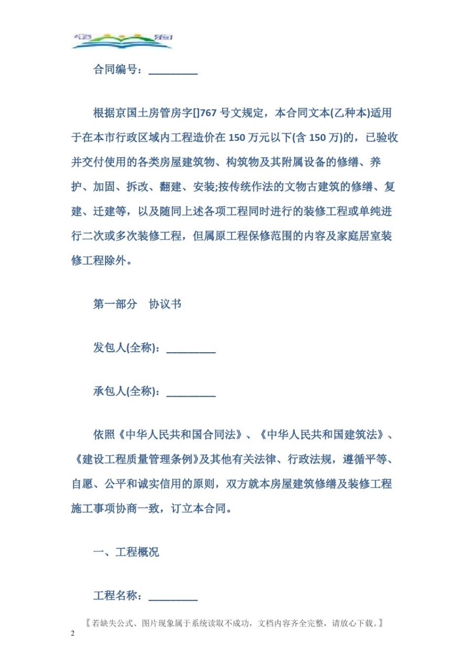 北京市房屋建筑修缮及装修工程施工合同(乙种本).doc_第2页