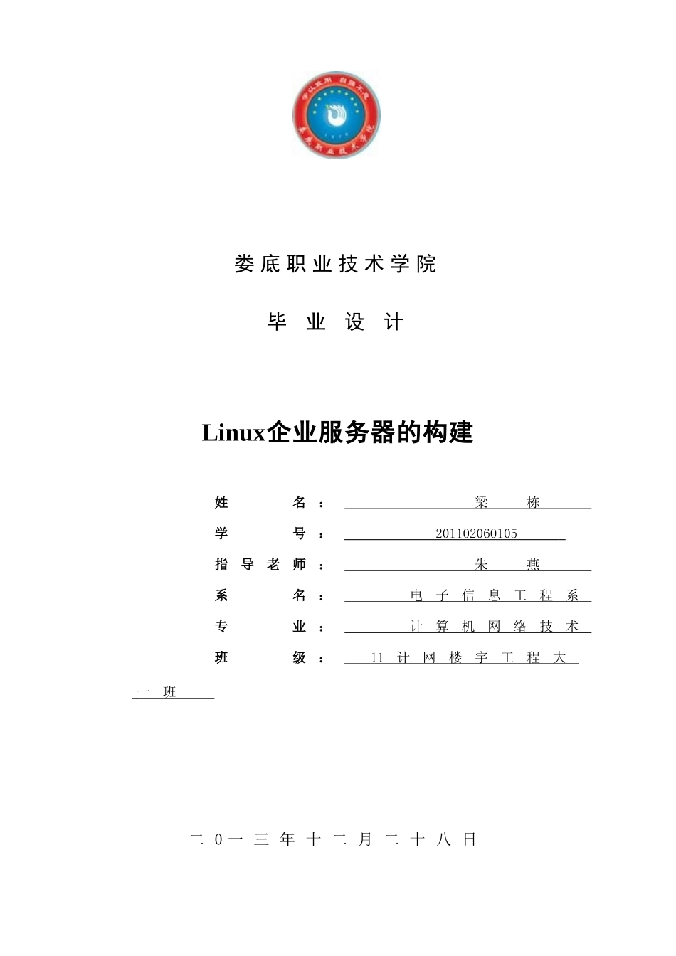 Linux企业服务器的构建毕业设计_第1页