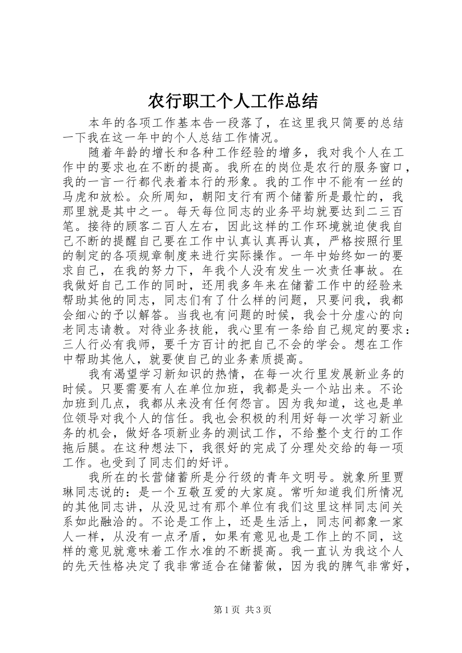 农行职工个人工作总结_第1页