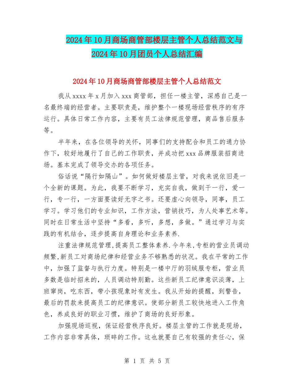 2024年10月商场商管部楼层主管个人总结范文与2024年10月团员个人总结汇编_第1页