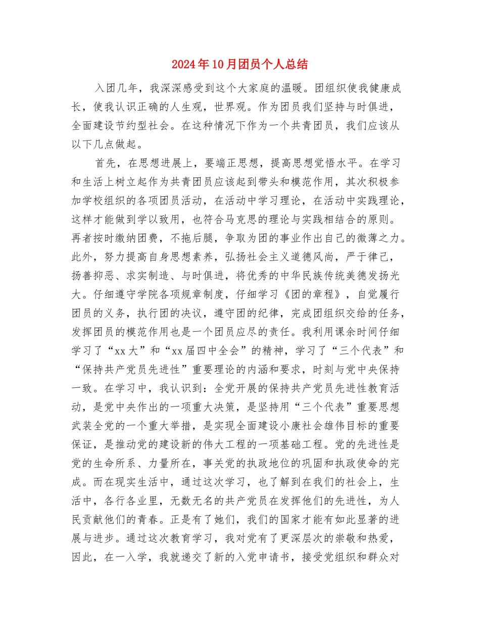 2024年10月商场商管部楼层主管个人总结范文与2024年10月团员个人总结汇编_第3页