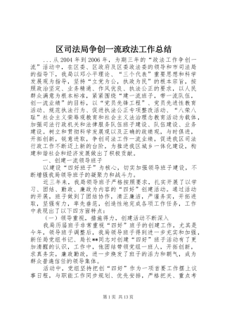 区司法局争创一流政法工作总结