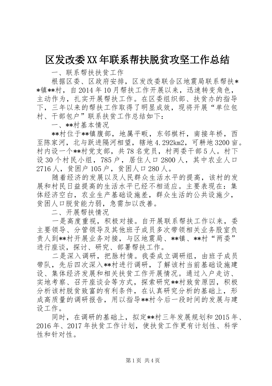区发改委XX年联系帮扶脱贫攻坚工作总结_第1页